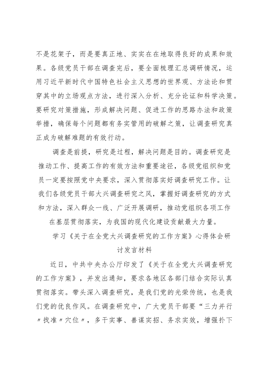 （5篇）普通党员2023学习贯彻《关于在全党大兴调查研究的工作方案》心得感想.docx，第4页预览
