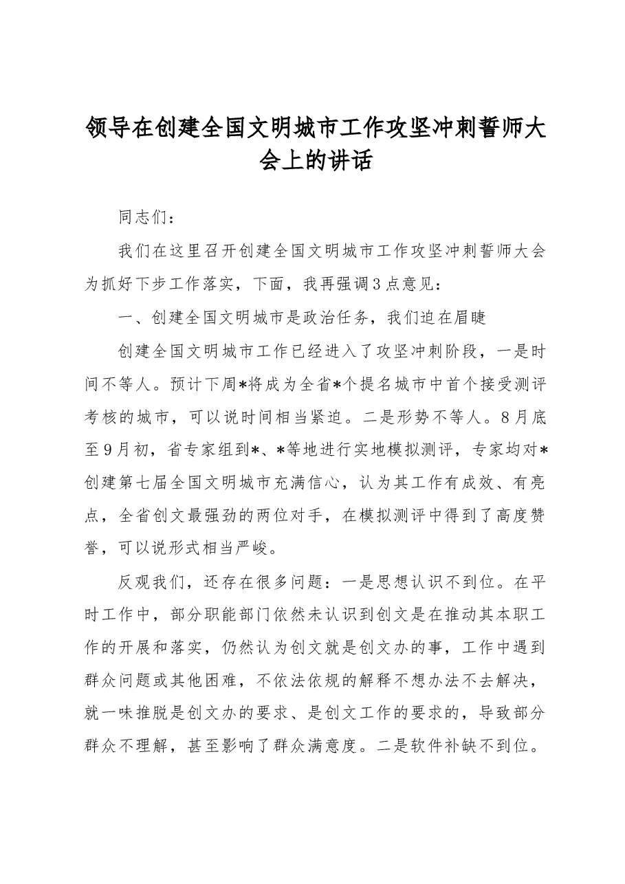 领导在创建全国文明城市工作攻坚冲刺誓师大会上的讲话.docx,第1页预览