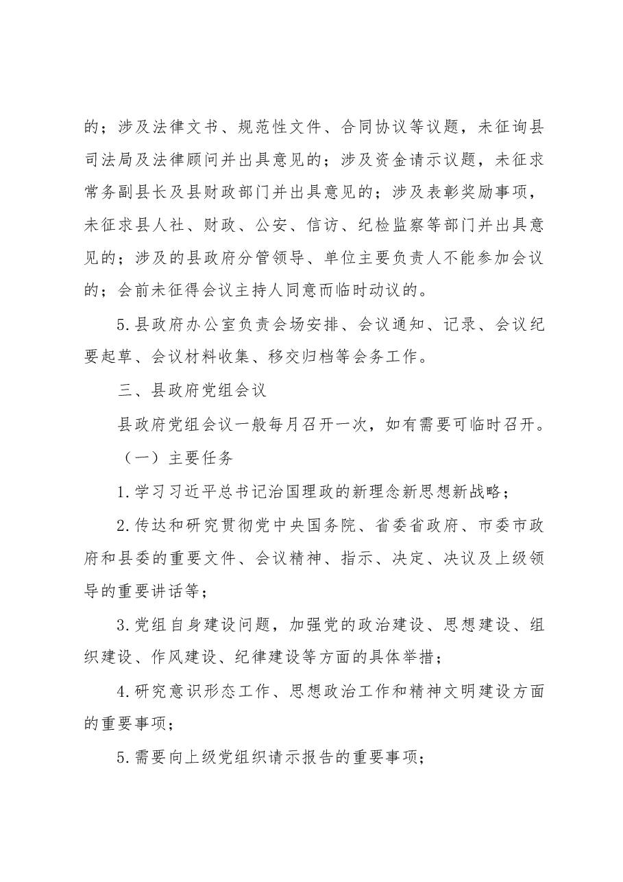 XX县人民政府会议制度.docx,第4页预览