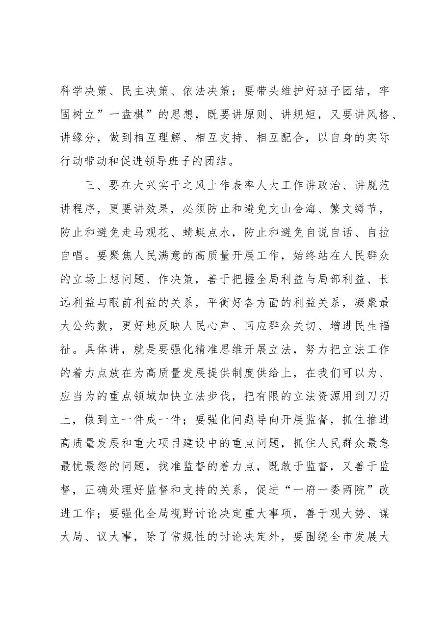 市委书记、市人大常委会主任、党组书记在市人大常委会党组(扩大)会议上的讲话.docx,第3页预览