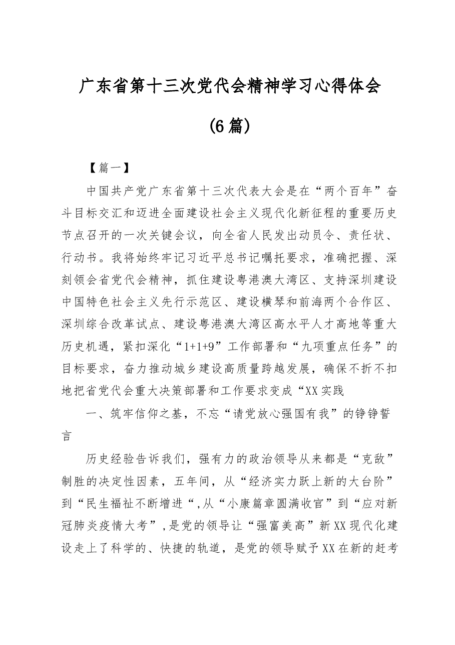 （6篇）广东省第十三次党代会精神学习心得体会.docx，第1页预览