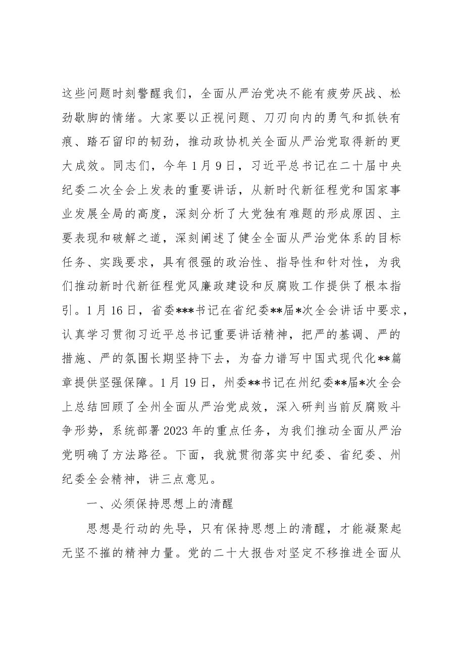 在2023年州政协机关党风廉政建设工作会议上的讲话.docx,第3页预览