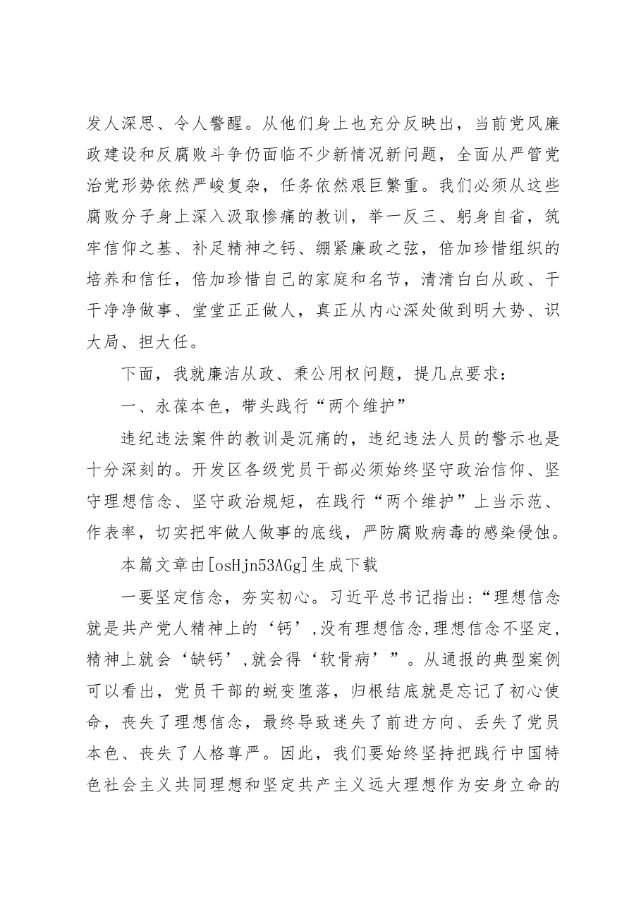 在区党风廉政警示教育大会上的讲话.docx,第2页预览