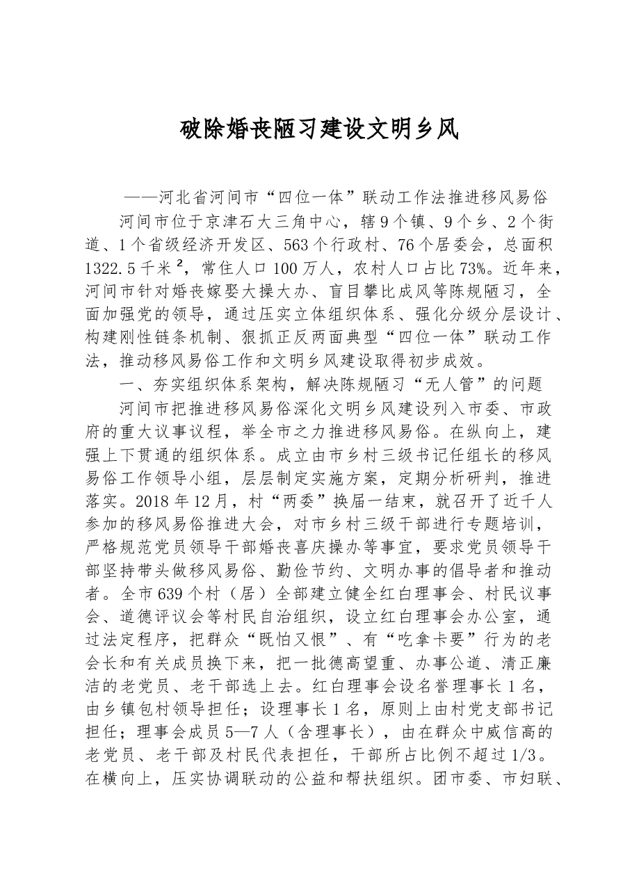 第二批全国乡村治理典型案例破除婚丧陋习建设文明乡风.docx,第1页预览