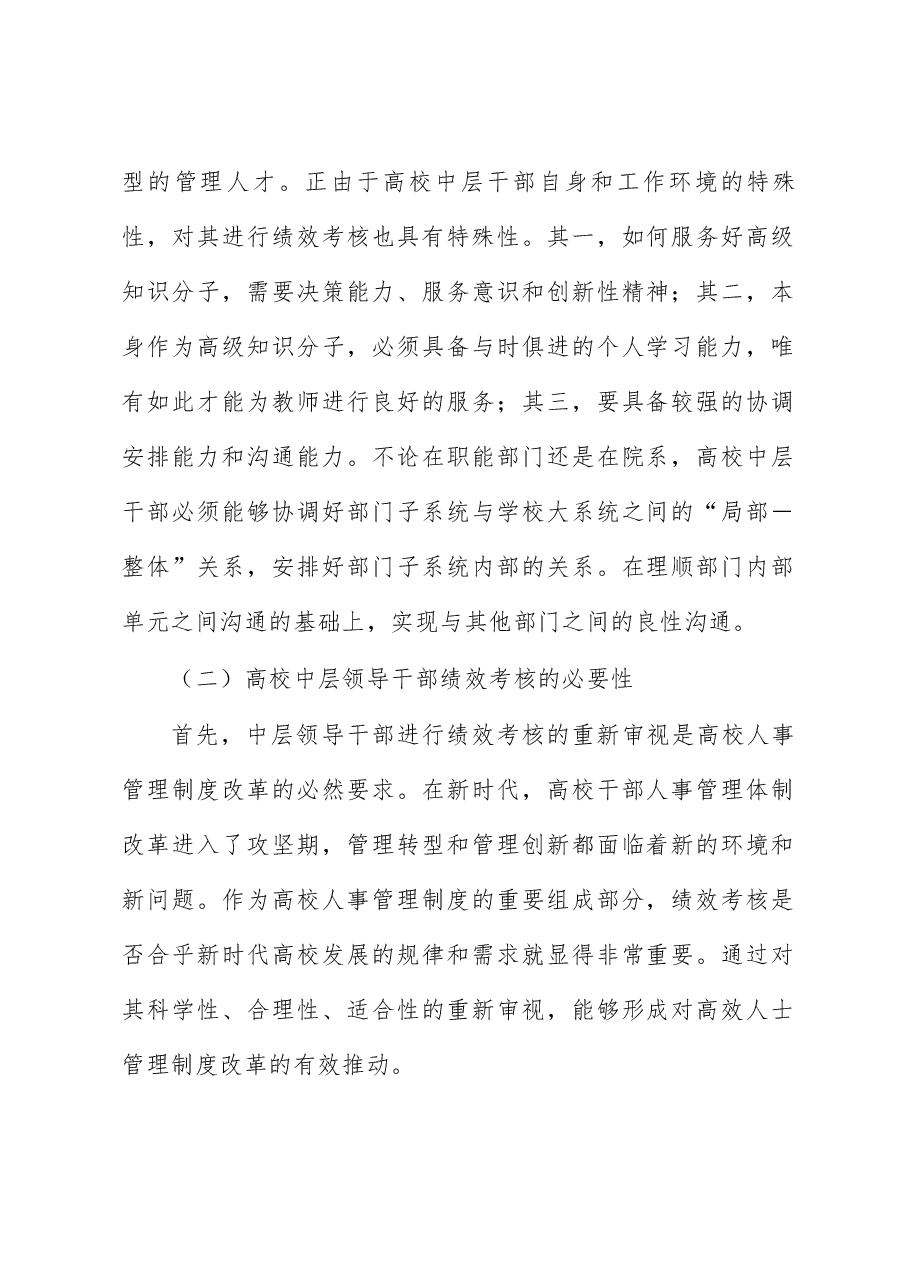 关于新时代高校中层领导干部绩效考核问题的思考与对策(高校).docx,第2页预览