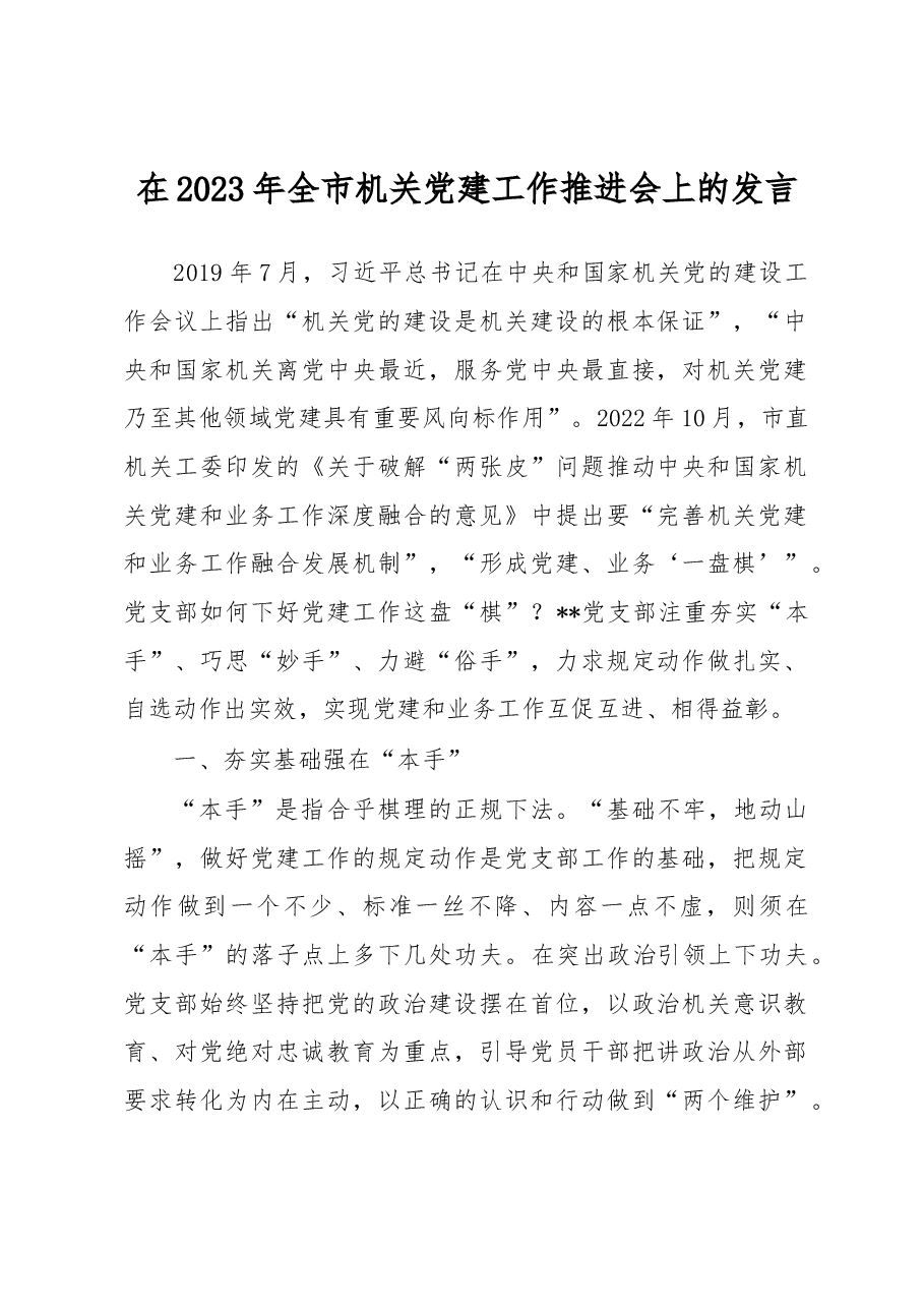 在2023年全市机关党建工作推进会上的发言.docx，第1页预览