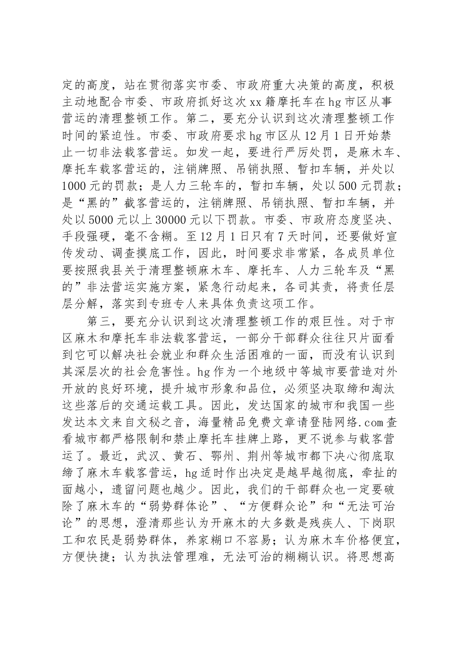 在全县清理整顿黑的非法营运动员大会上的讲话.docx，第2页预览