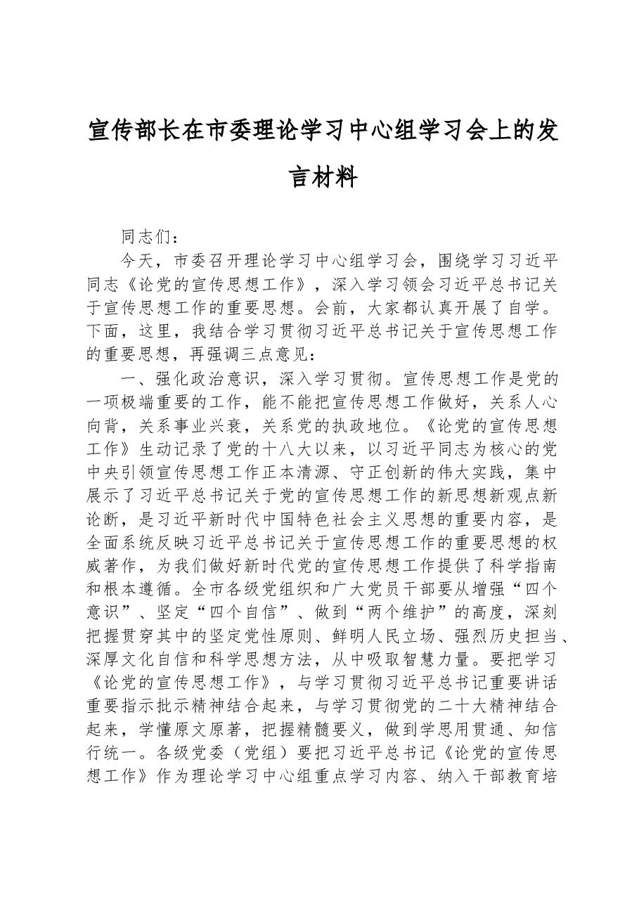 宣传部长在市委理论学习中心组学习会上的发言材料.docx,第1页预览