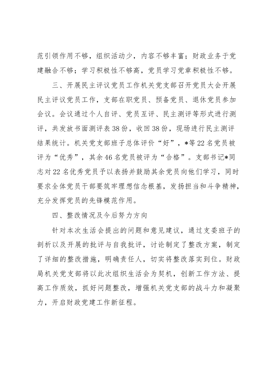 区财政局机关党支部2022年度组织生活会和开展民主评议党员工作情况报告.docx,第3页预览