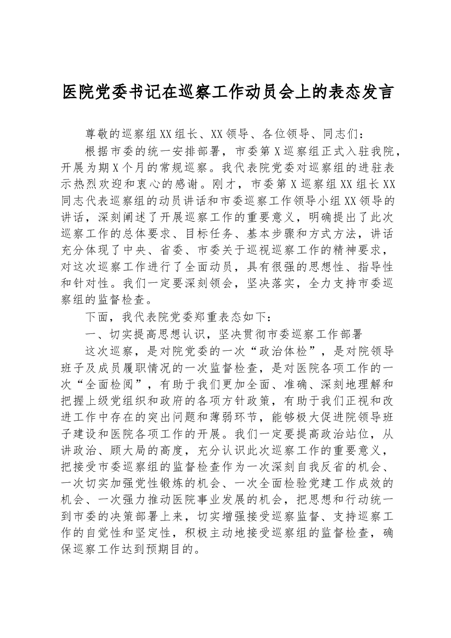 医院党委书记在巡察工作动员会上的表态发言.docx,第1页预览