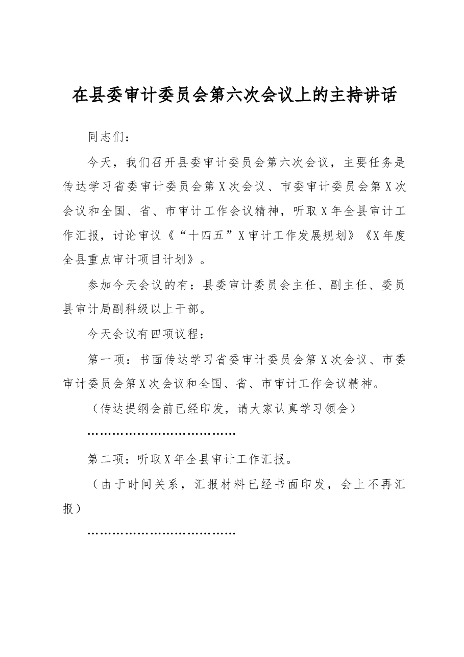 在县委审计委员会第六次会议上的主持讲话.docx,第1页预览
