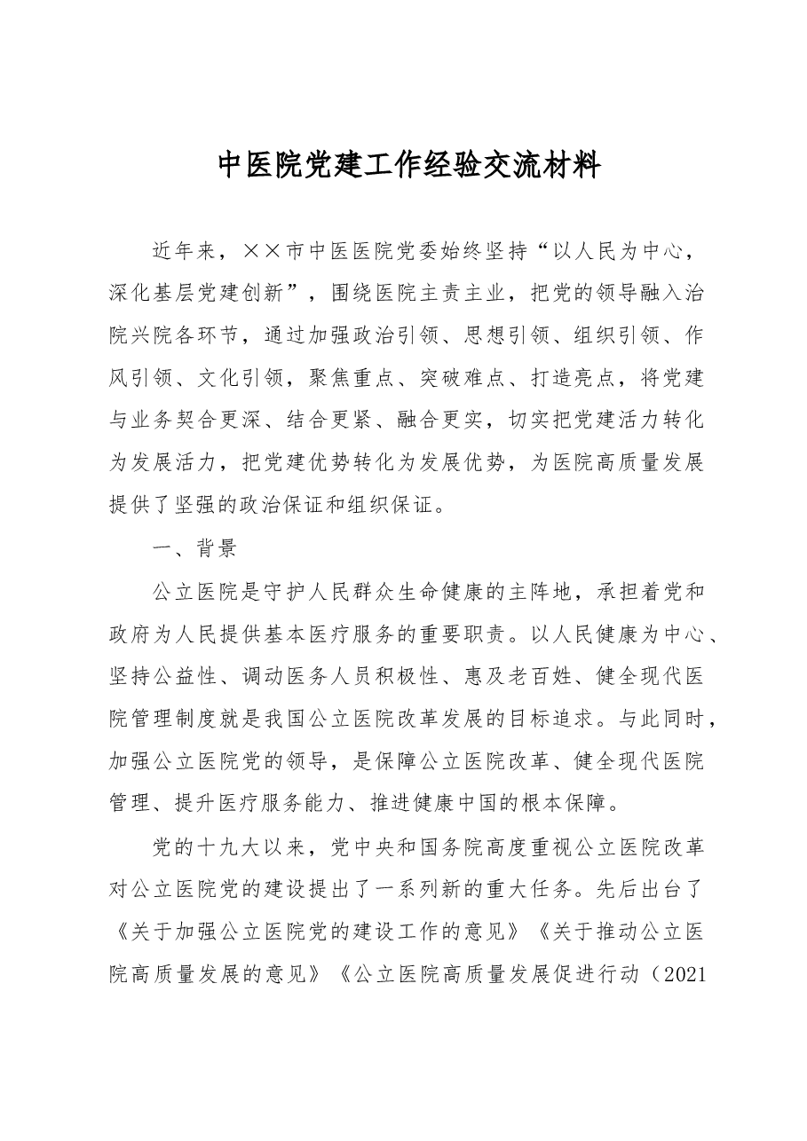中医院党建工作经验交流材料.docx，第1页预览