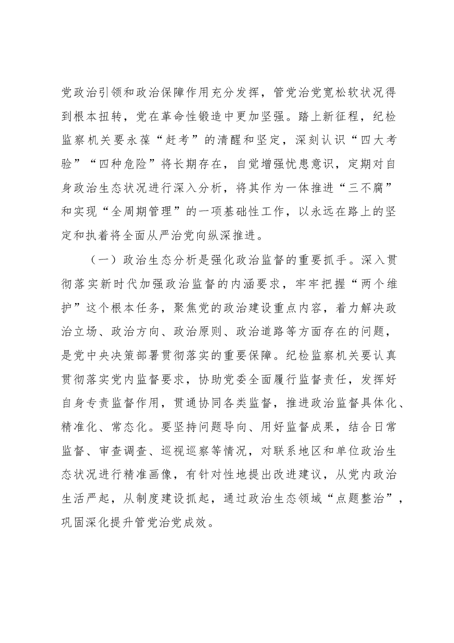 提高政治生态分析研判精准度.docx,第2页预览