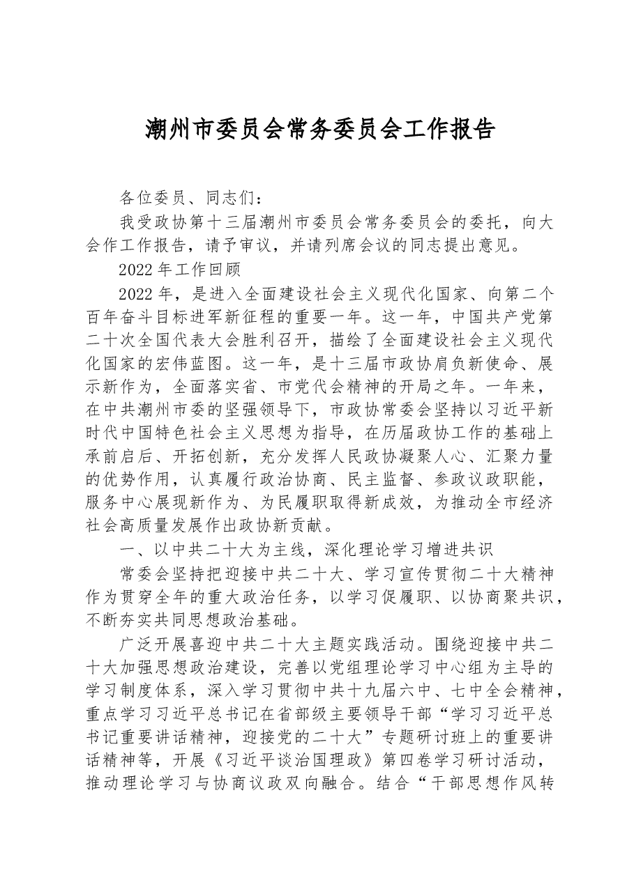潮州市委员会常务委员会工作报告 .docx，第1页预览