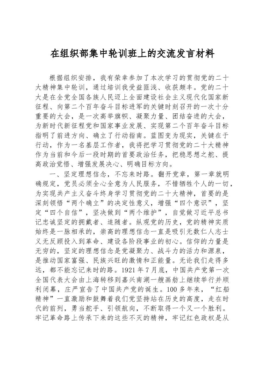 在组织部集中轮训班上的交流发言材料.docx,第1页预览