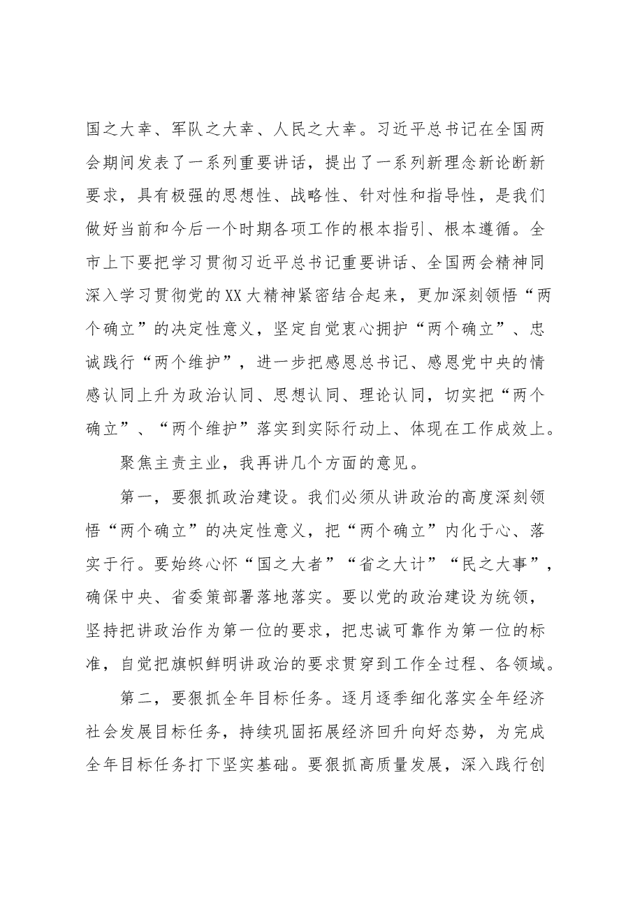 在市委常委会学习全国“两会”精神时的讲话.docx,第2页预览