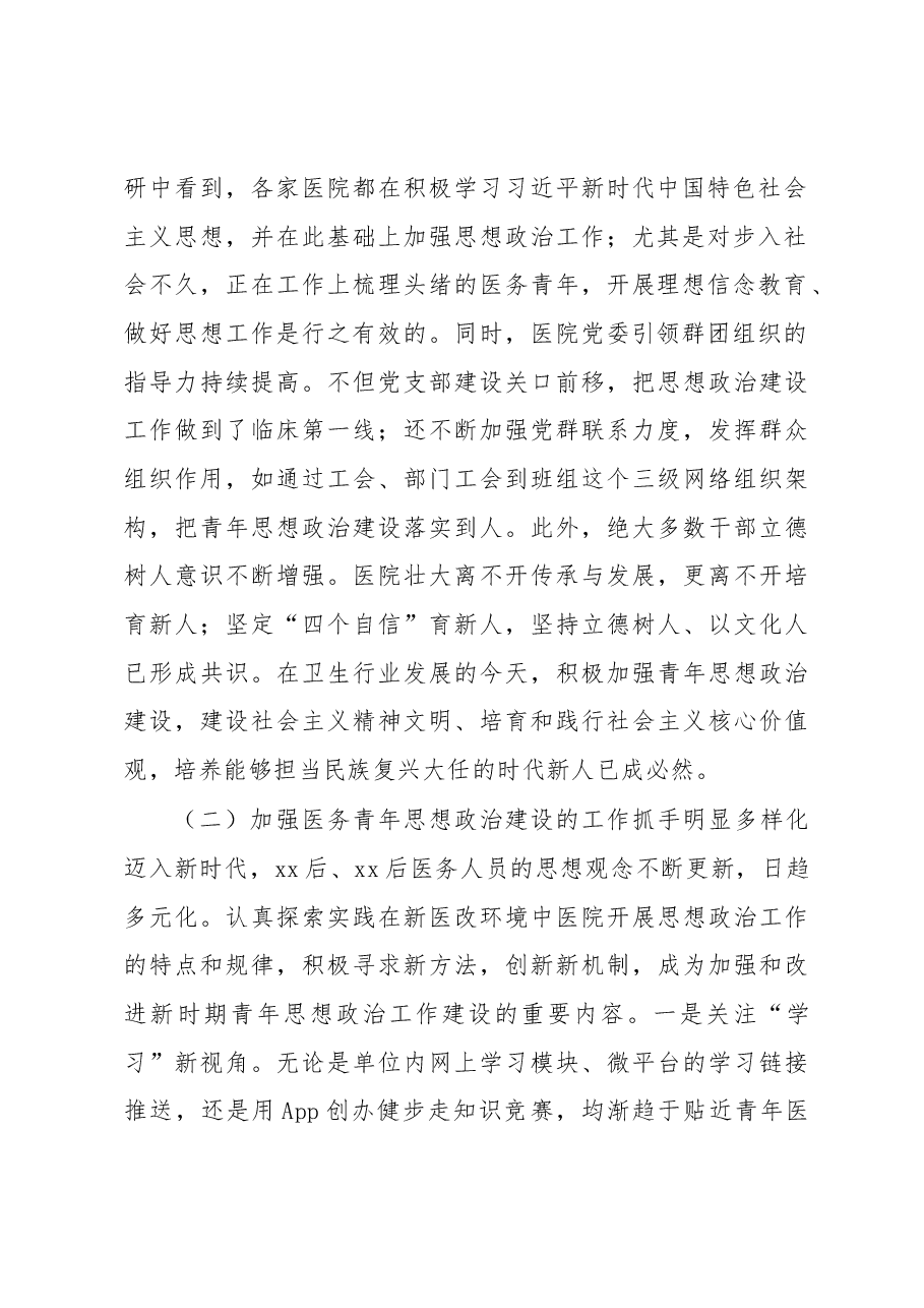关于对进一步加强医务青年思想政治建设调研报告.docx,第2页预览