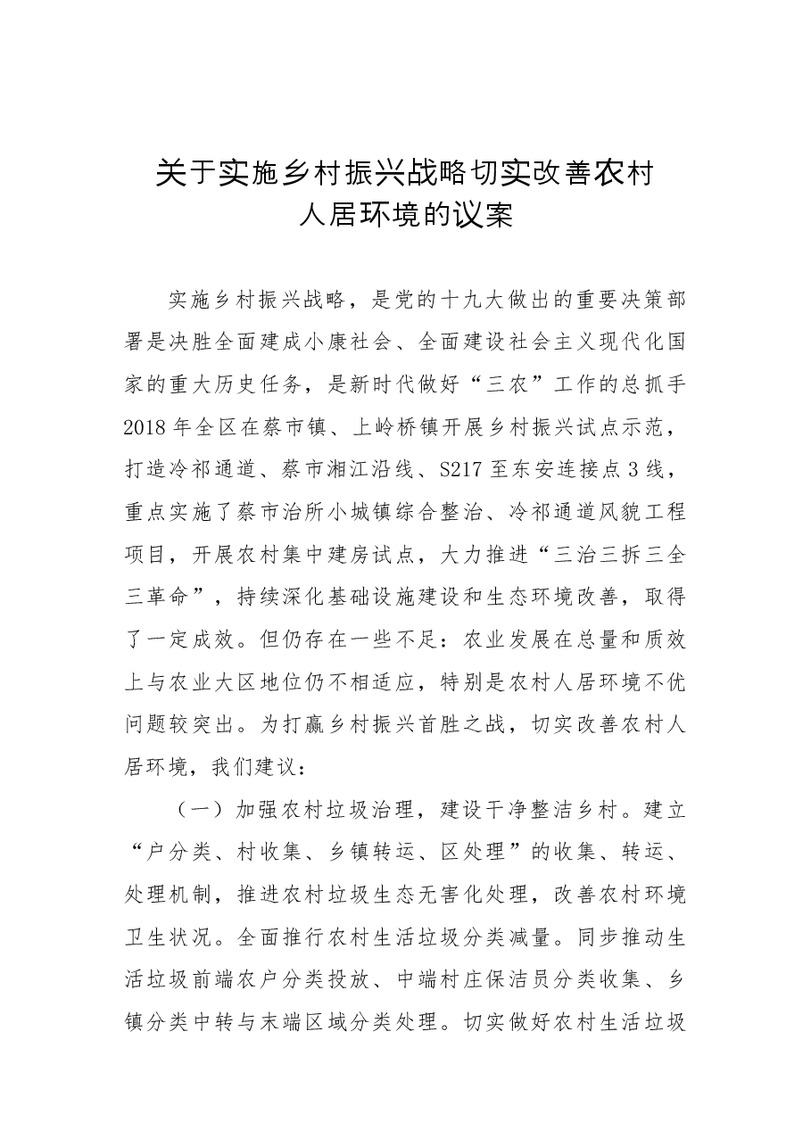 关于实施乡村振兴战略切实改善农村人居环境的议案.docx，第1页预览