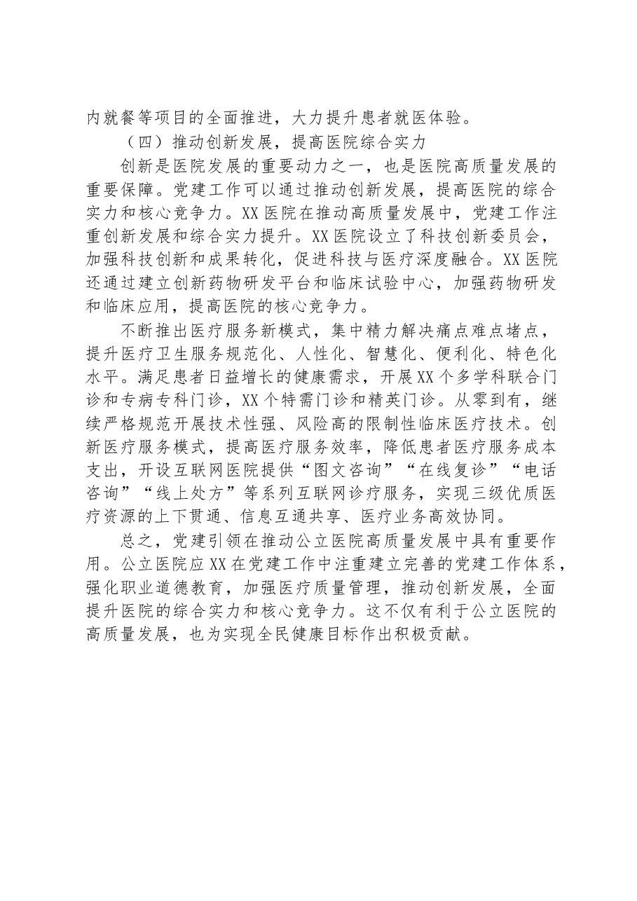 关于党建引领推动公立医院高质量发展的工作报告.docx,第4页预览