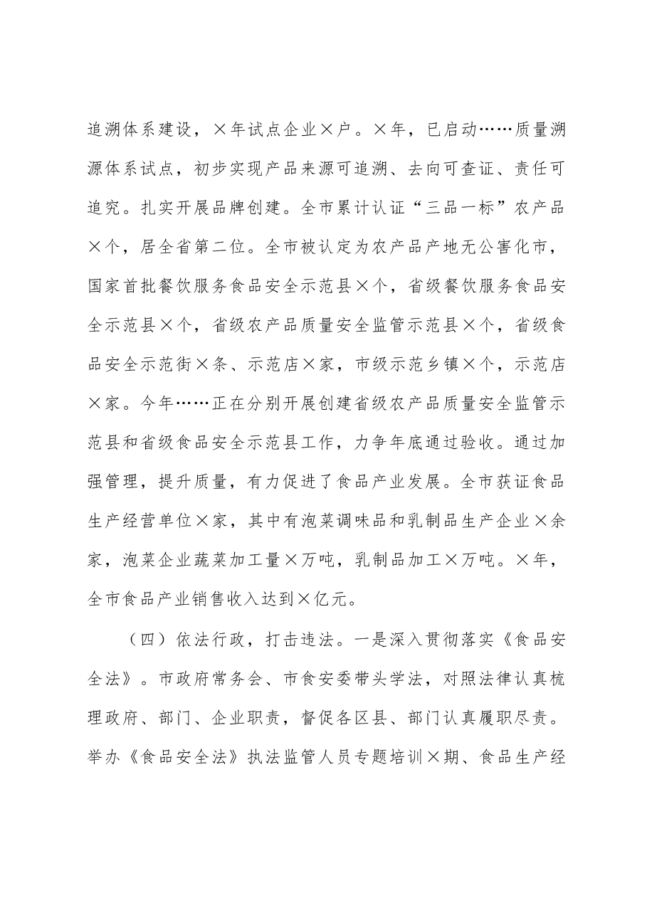 市场监督管理局关于食品安全监管工作情况汇报.docx,第4页预览