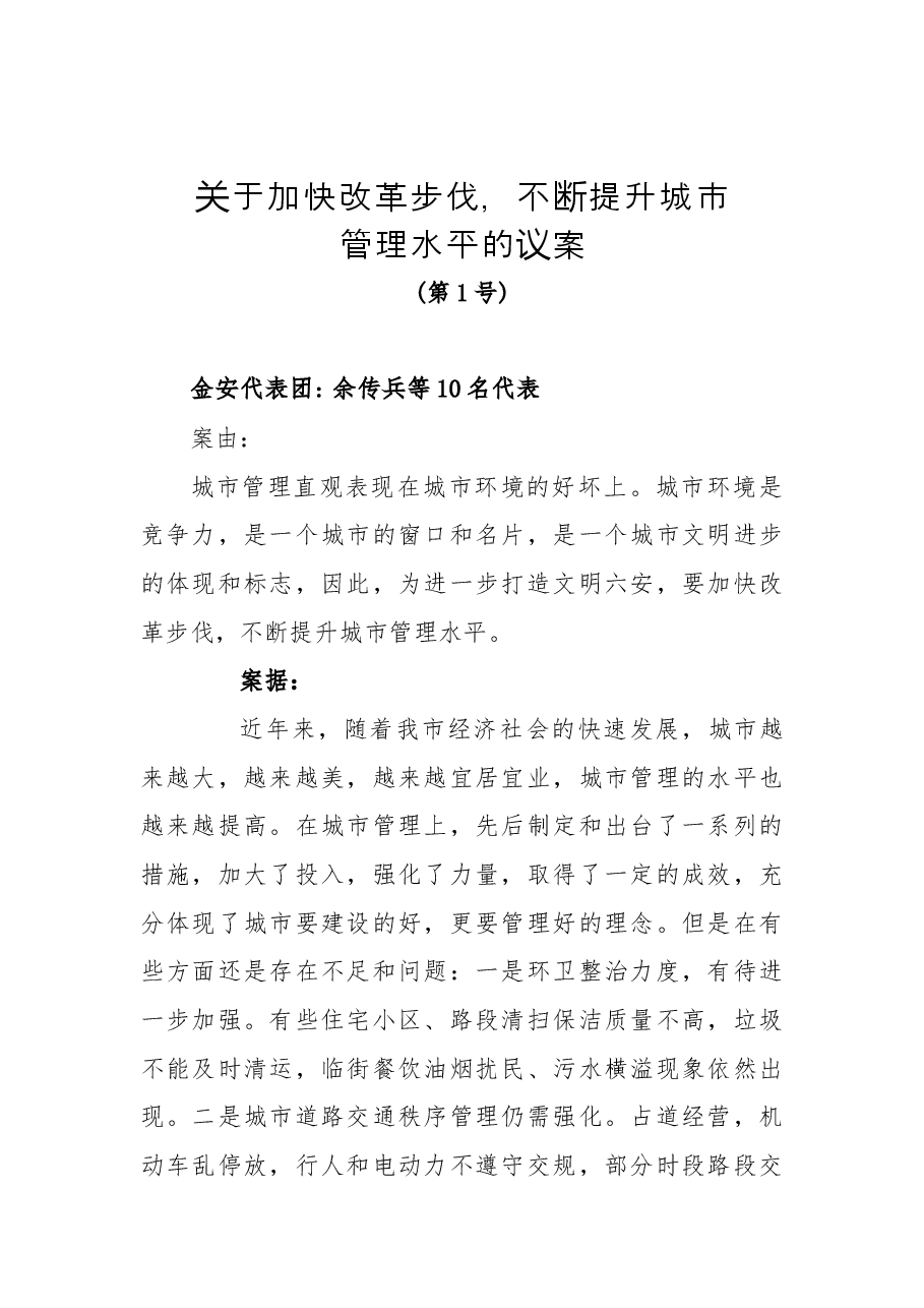 关于加快改革步伐，不断提升城市管理水平的议案.docx，第1页预览