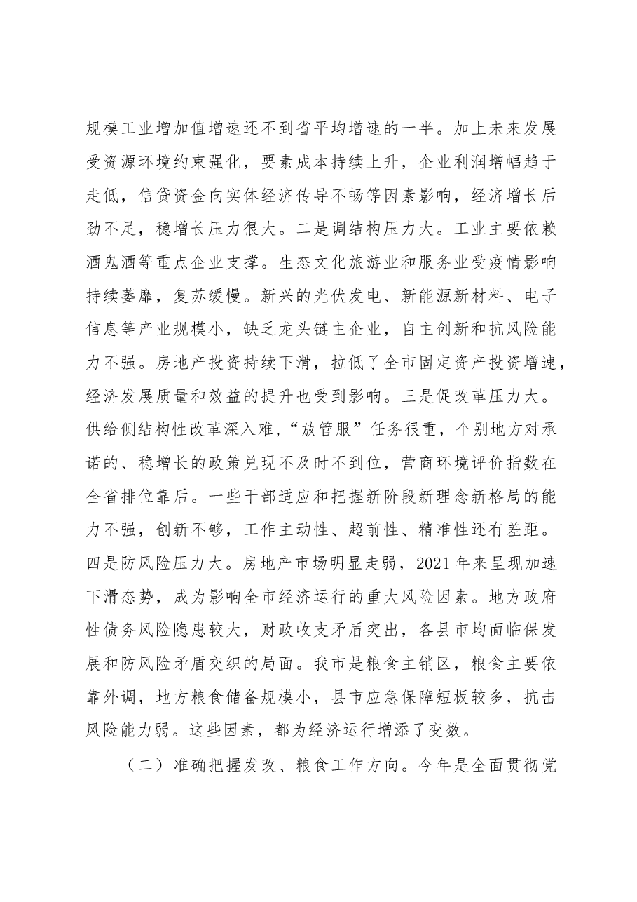 在2023年全市发展改革、粮食工作会议上的讲话.docx,第4页预览