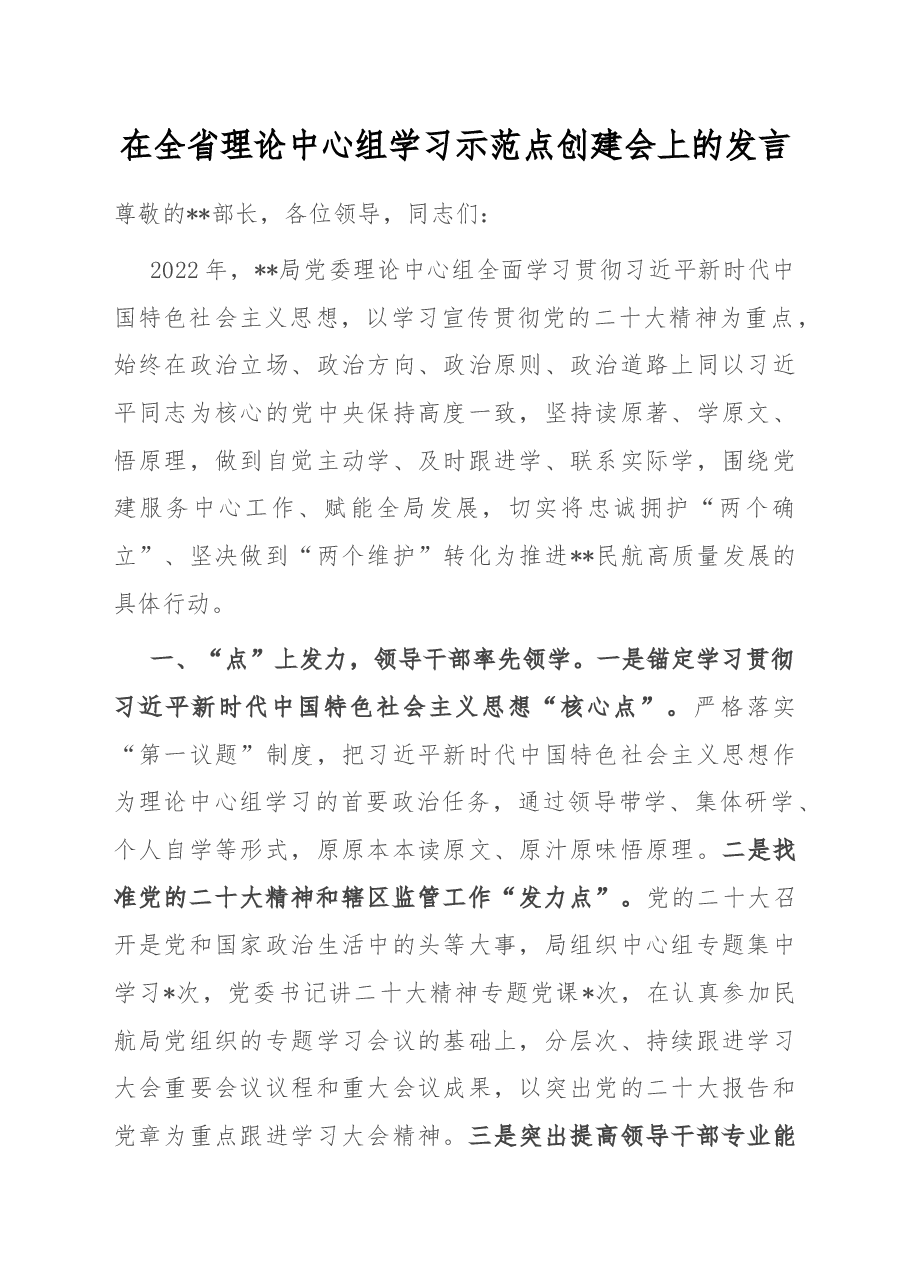 在全省理论中心组学习示范点创建会上的发言.docx,第1页预览