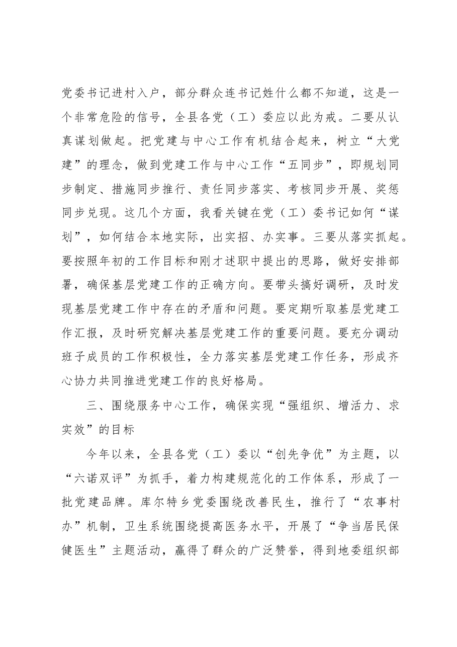 在党(工)委书记履职抓党建工作述职评议大会上的讲话.docx,第4页预览