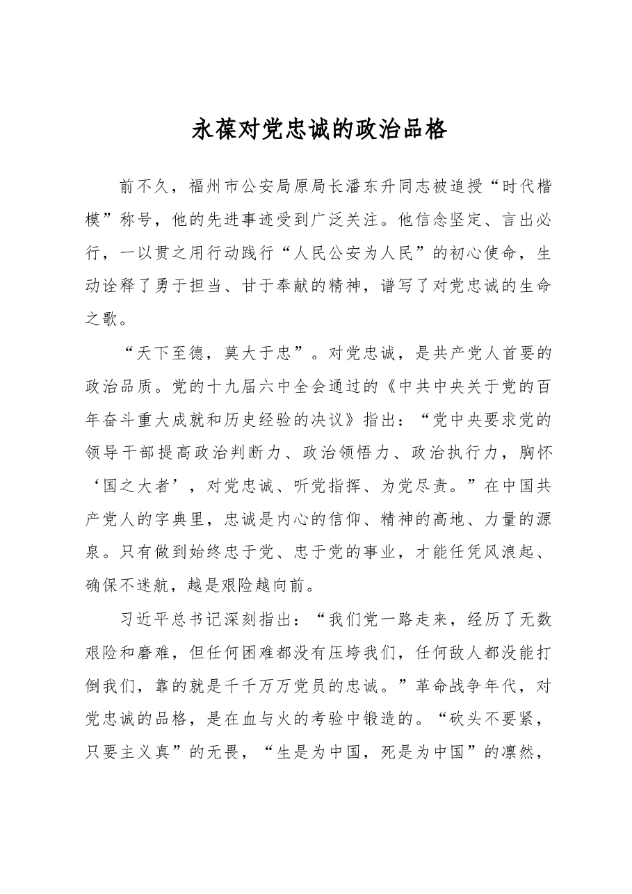 永葆对党忠诚的政治品格.docx,第1页预览