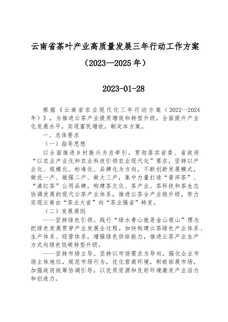 云南省茶叶产业高质量发展三年行动工作方案(2023—2025年).docx,第1页预览
