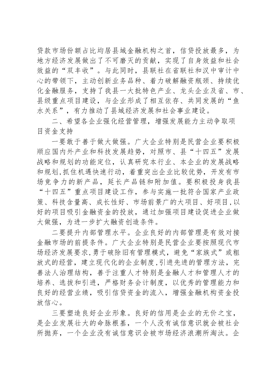 在XX联社政银企座谈会上的讲话.docx,第2页预览