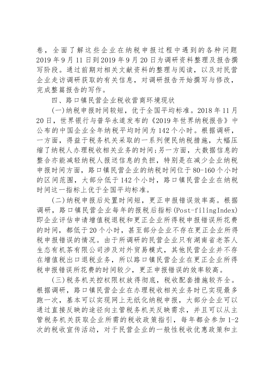 关于长沙县路口镇民营企业税收营商环境的调研报告.docx,第4页预览