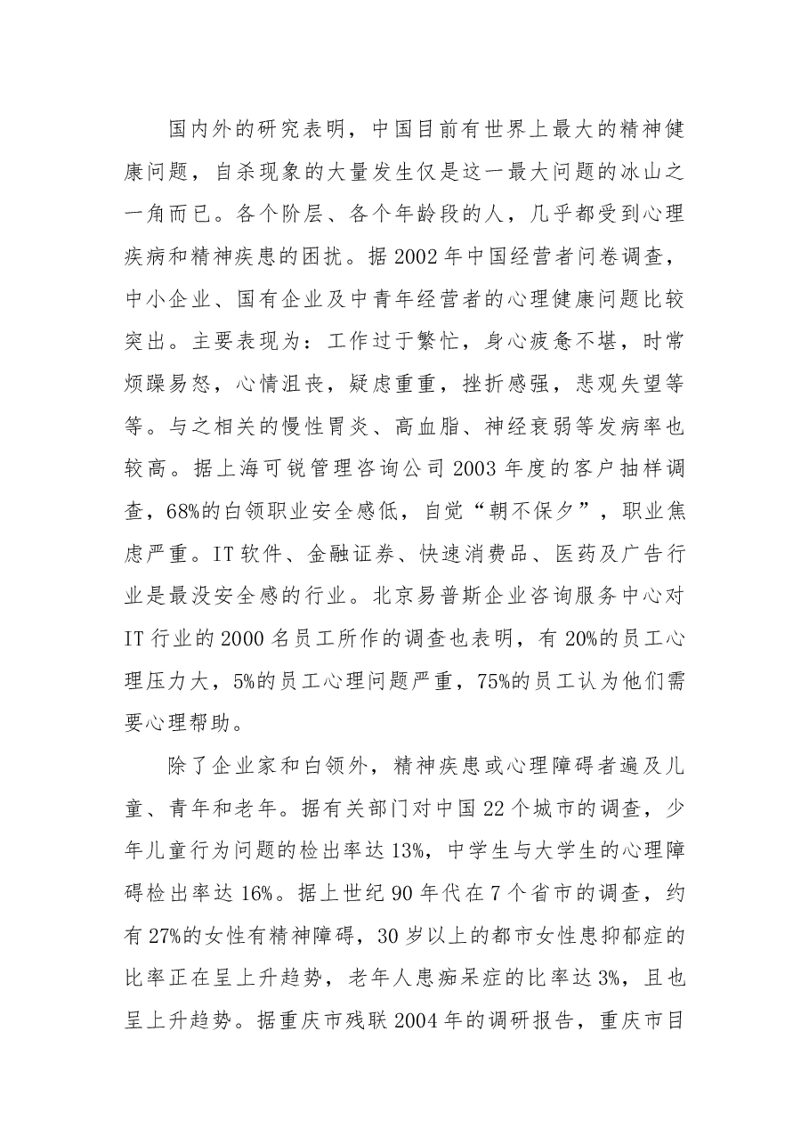 职工心理健康调查报告精选5篇.docx,第3页预览