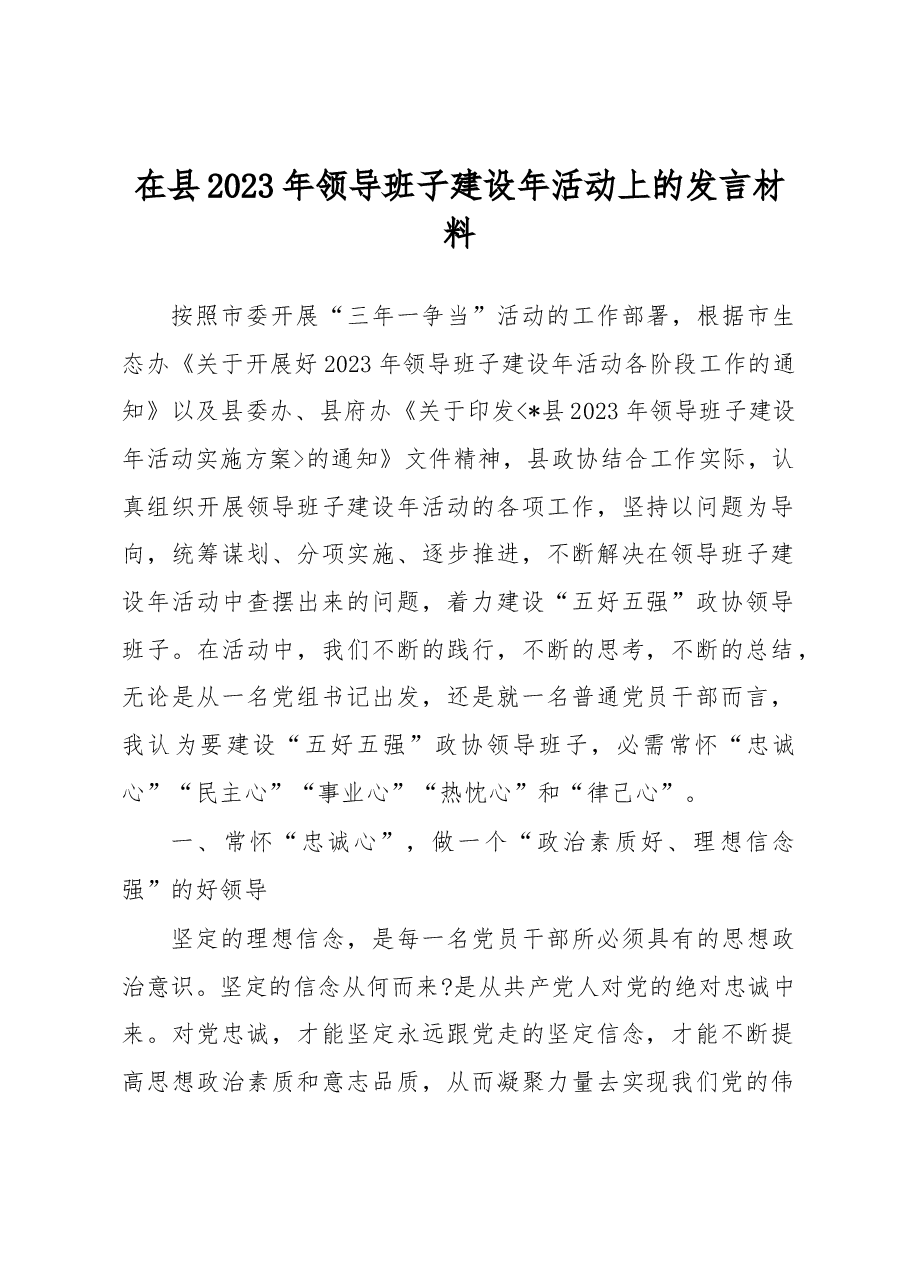 在县2023年领导班子建设年活动上的发言材料.docx,第1页预览