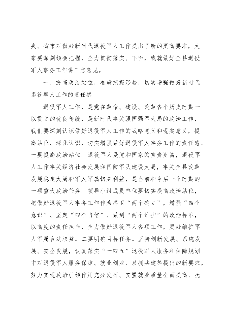 在2023年县委退役军人事务工作领导小组全体会议上的讲话.docx,第2页预览