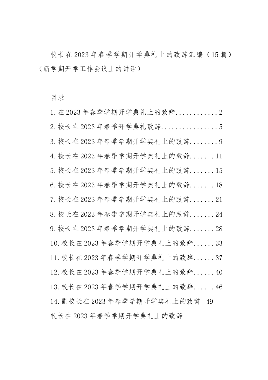 (15篇)校长在2023年春季学期开学典礼上的致辞汇编.docx,第1页预览
