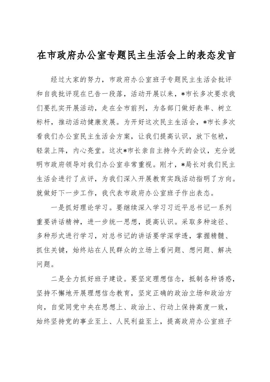 在市政府办公室专题民主生活会上的表态发言.docx,第1页预览
