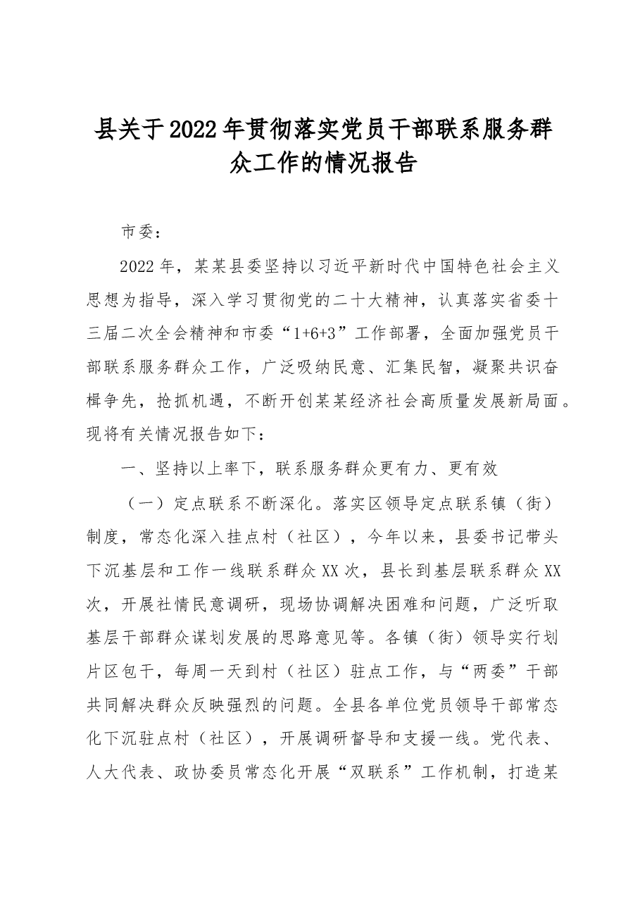 县关于2022年贯彻落实党员干部联系服务群众工作的情况报告.docx，第1页预览