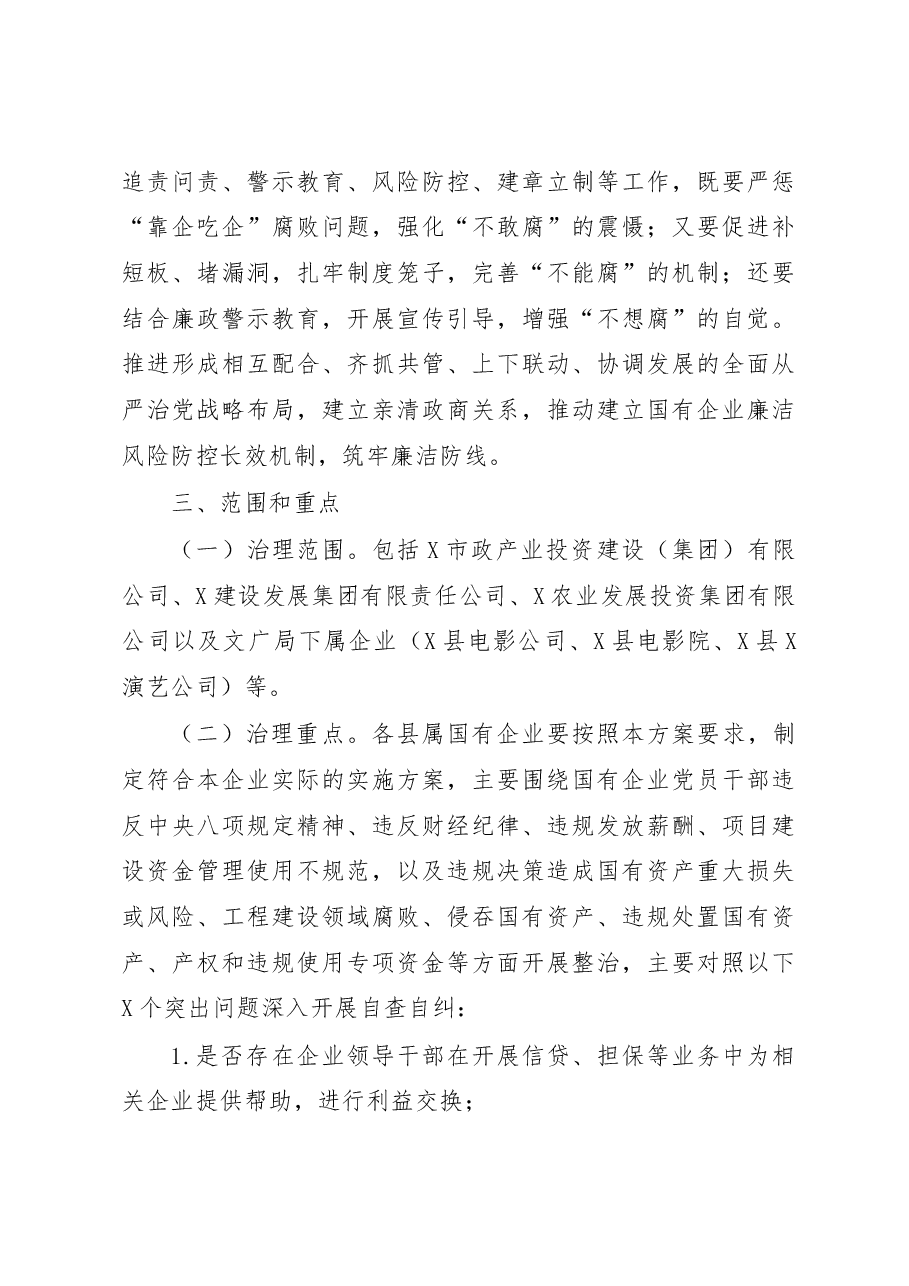 关于2023年开展国有企业靠企吃企专项治理工作方案.docx,第3页预览
