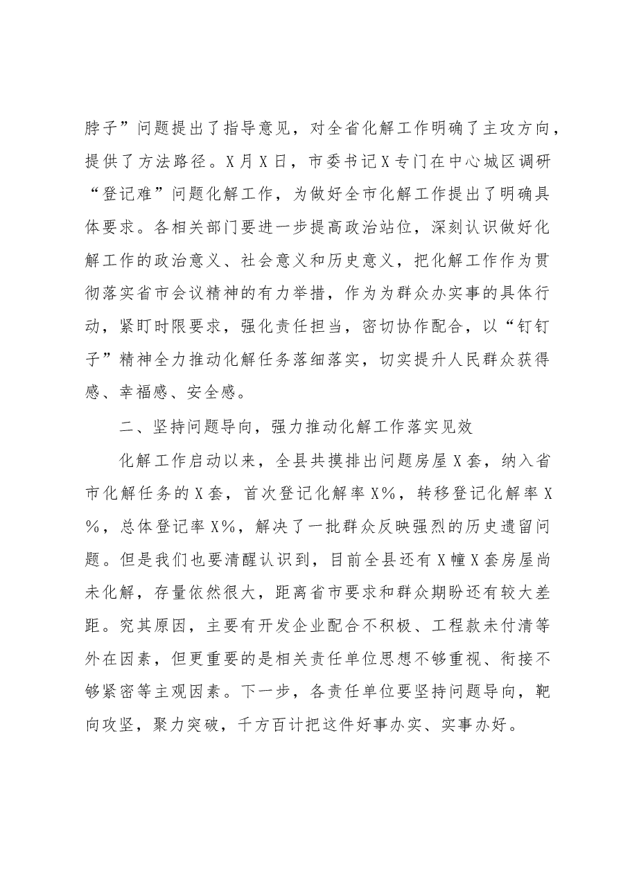 在全县化解国有土地上已售城镇住宅历史遗留“登记难”问题工作推进会上的讲话.docx,第2页预览