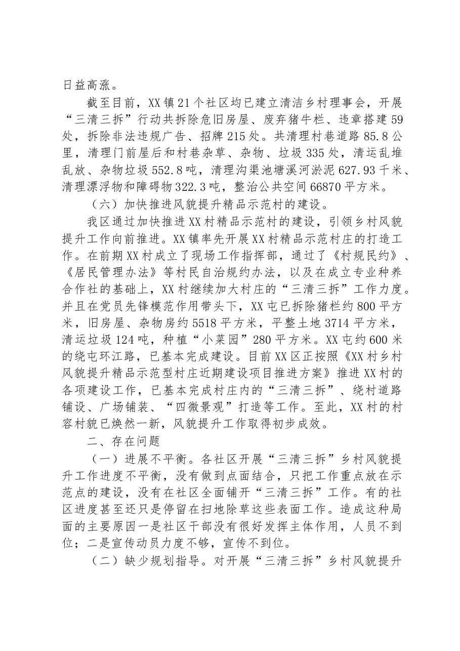 关于开展乡村风貌提升工作的调研报告.docx，第3页预览
