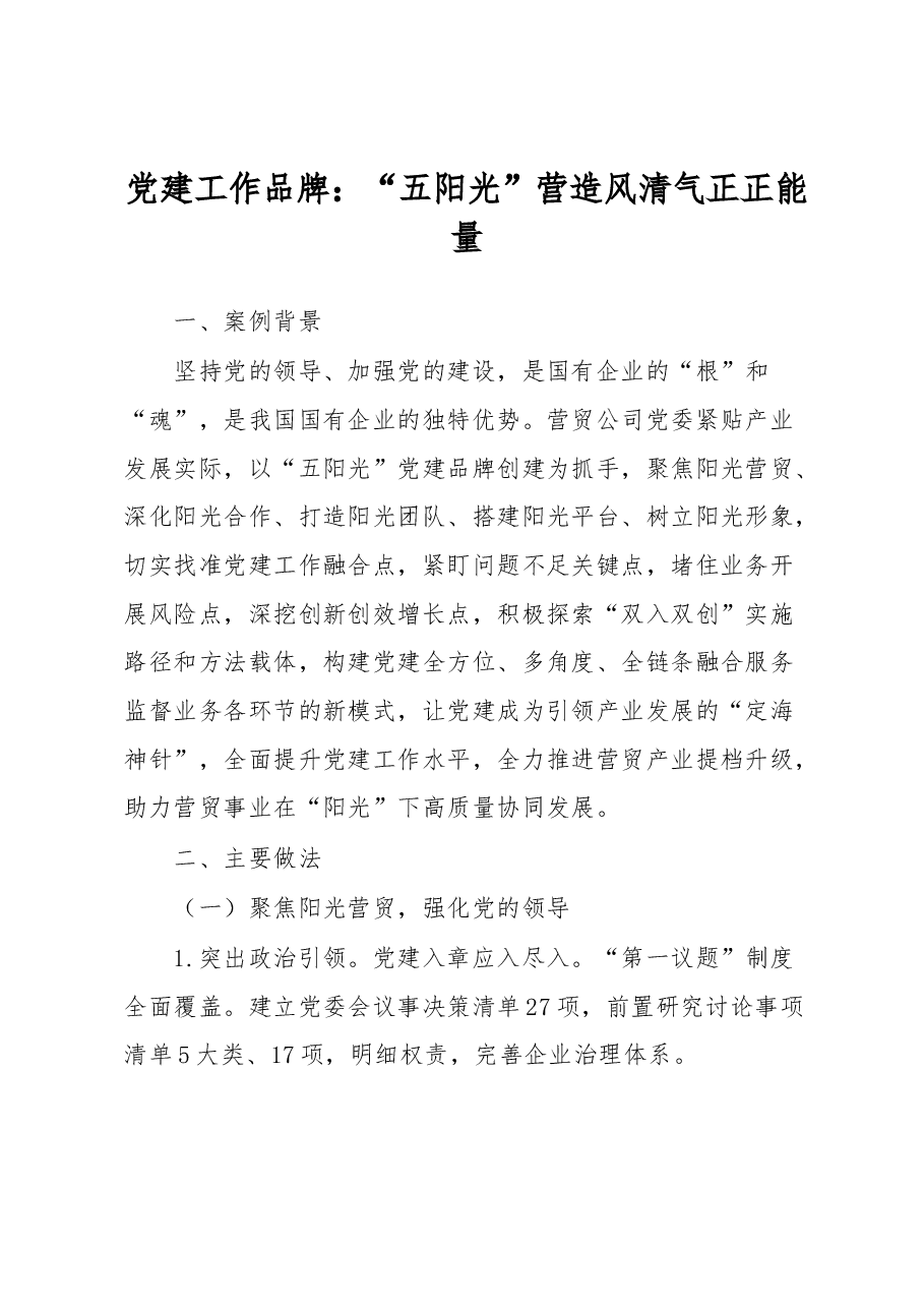 党建工作品牌：“五阳光”营造风清气正正能量.docx，第1页预览