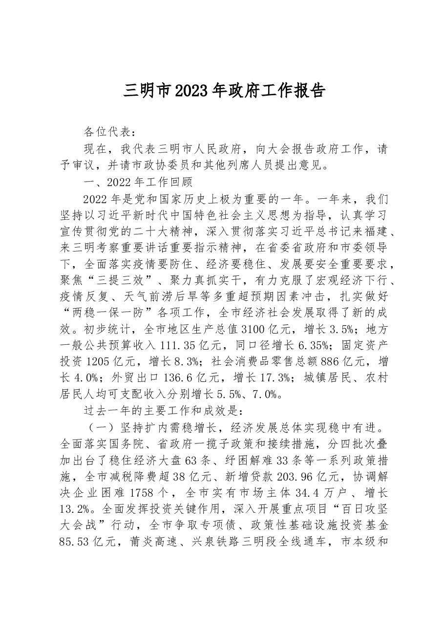 三明市2023年政府工作报告.docx,第1页预览