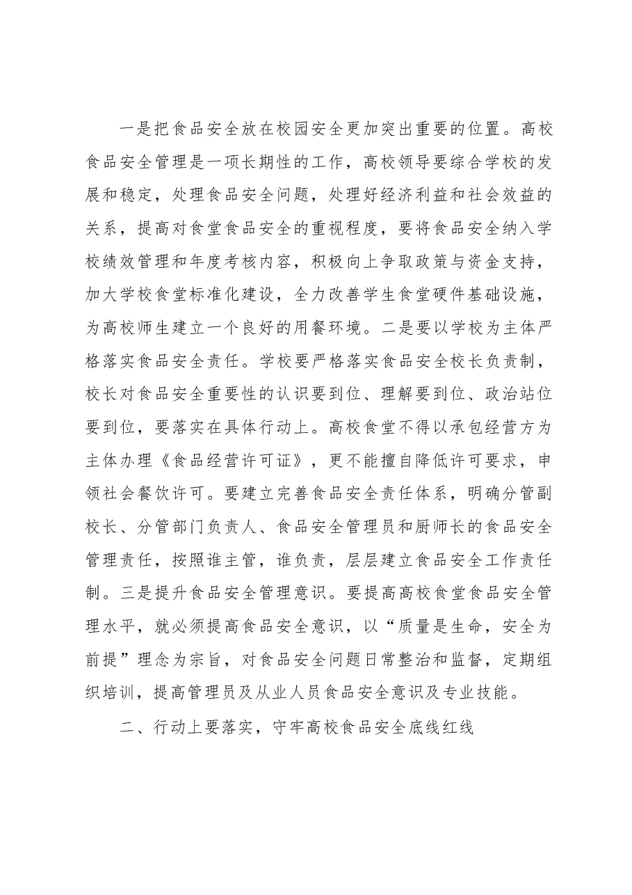 在全区高校食堂食品安全专项整治提升行动推进会上的讲话.docx,第3页预览