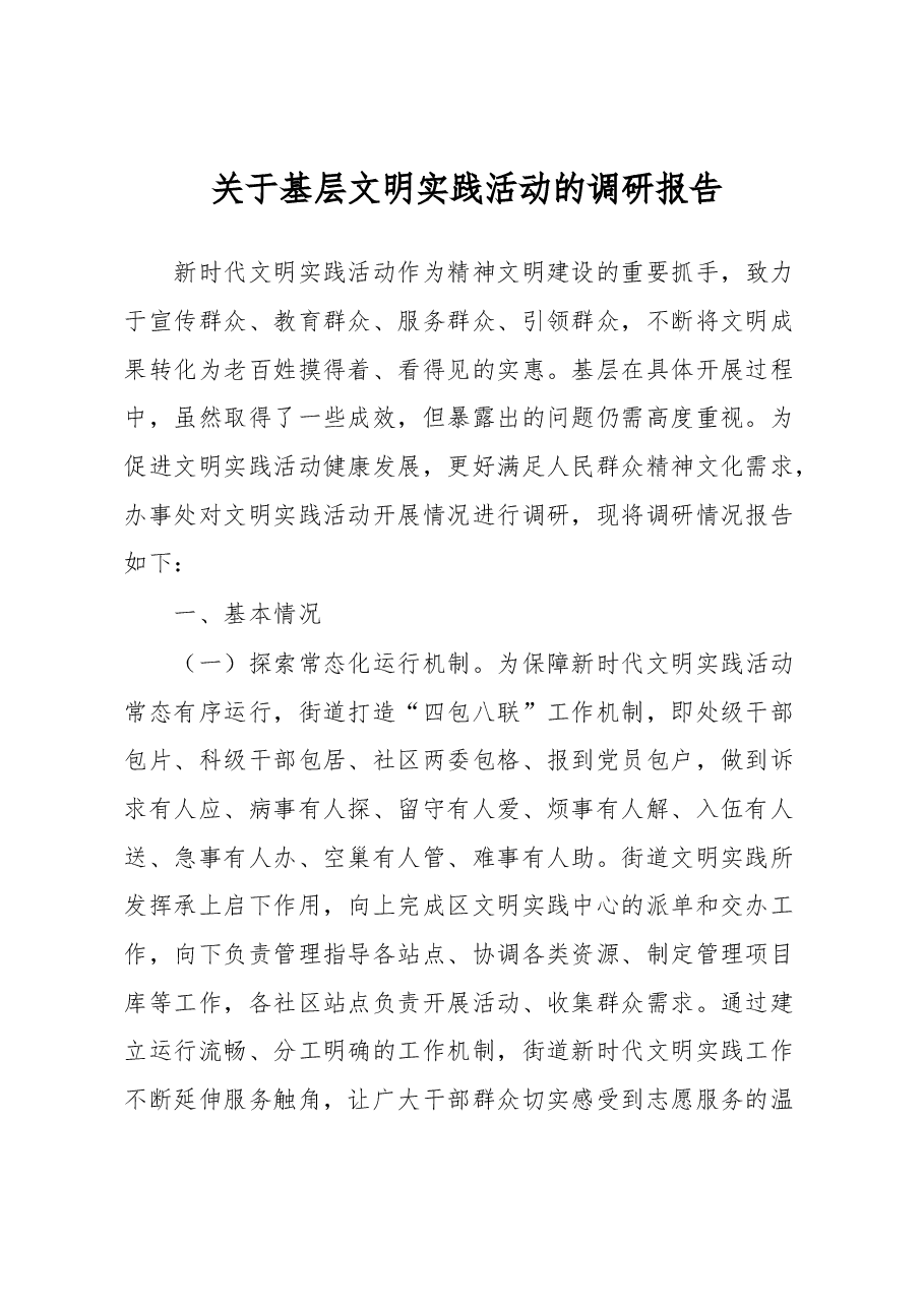 关于基层文明实践活动的调研报告.docx,第1页预览