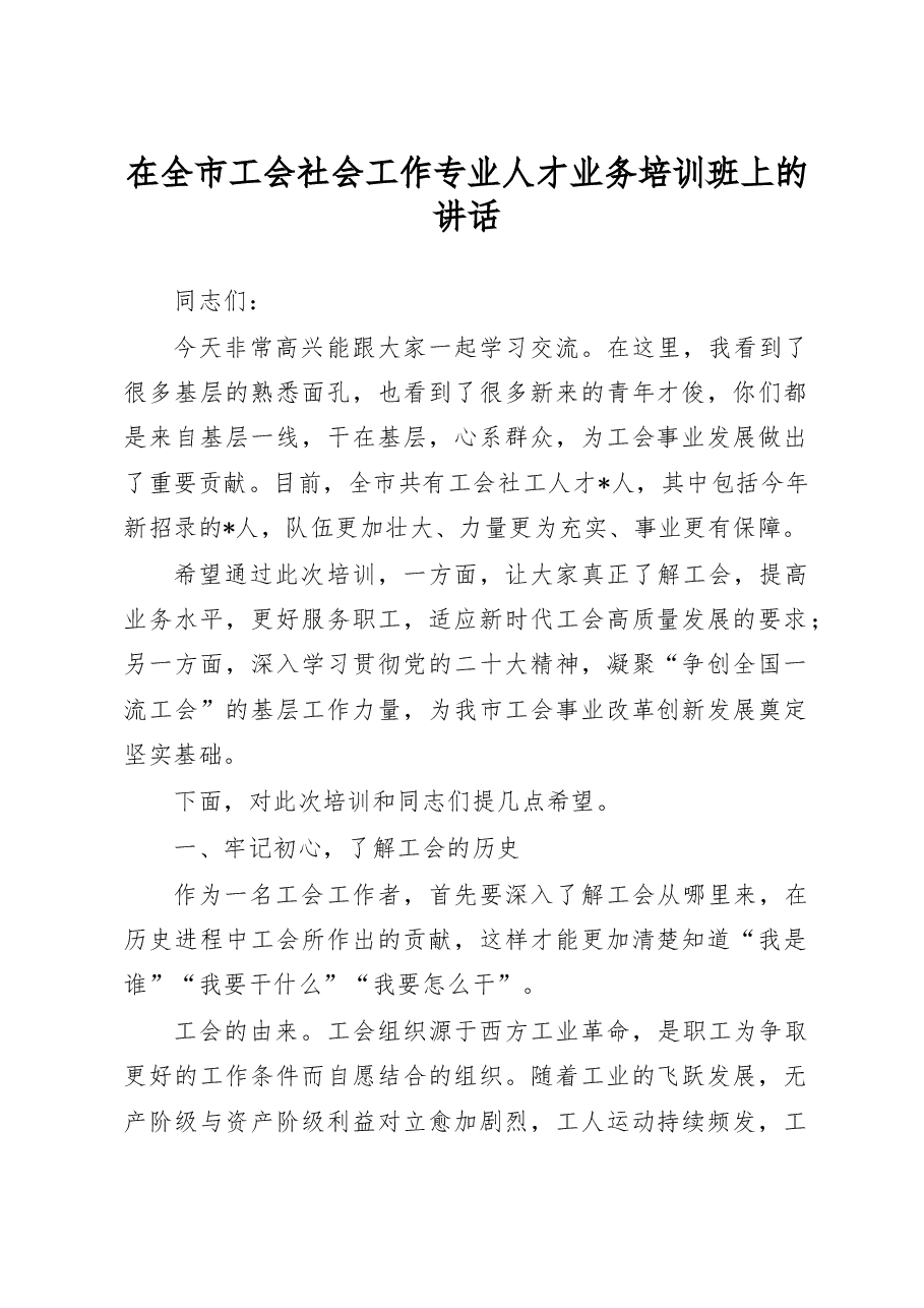 在全市工会社会工作专业人才业务培训班上的讲话.doc,第1页预览