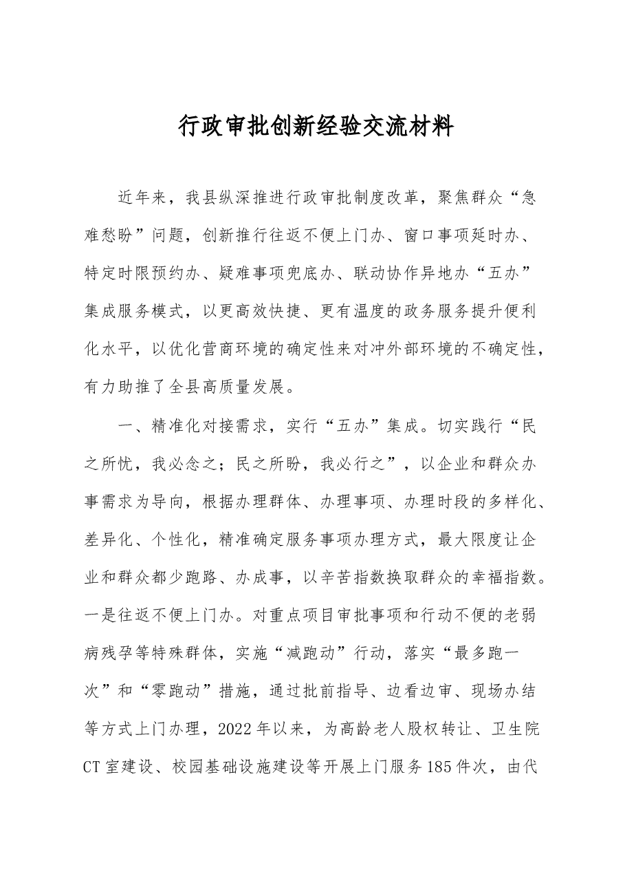 行政审批创新经验交流材料.docx,第1页预览