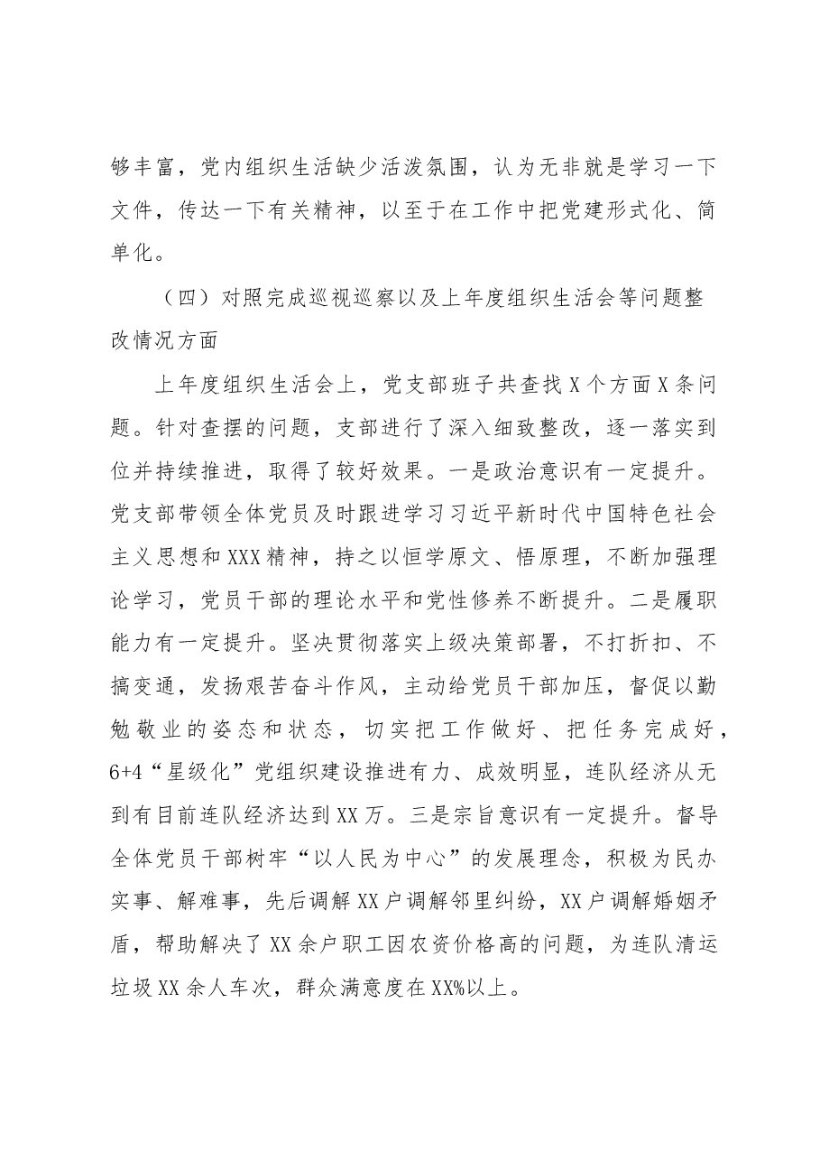 某兵团师市连队党支部班子2022年度组织生活会对照检查材料.docx,第4页预览