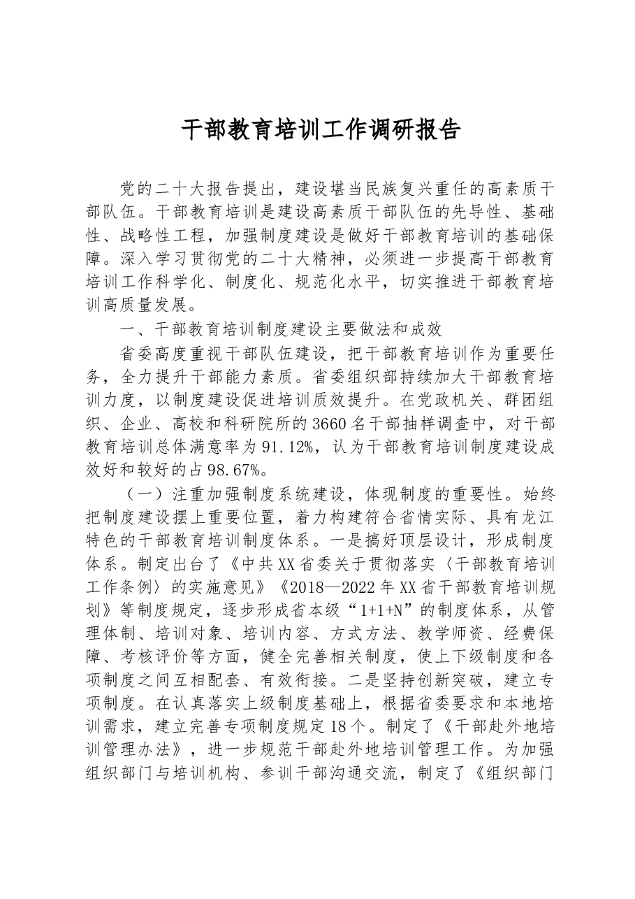 干部教育培训工作调研报告.docx,第1页预览