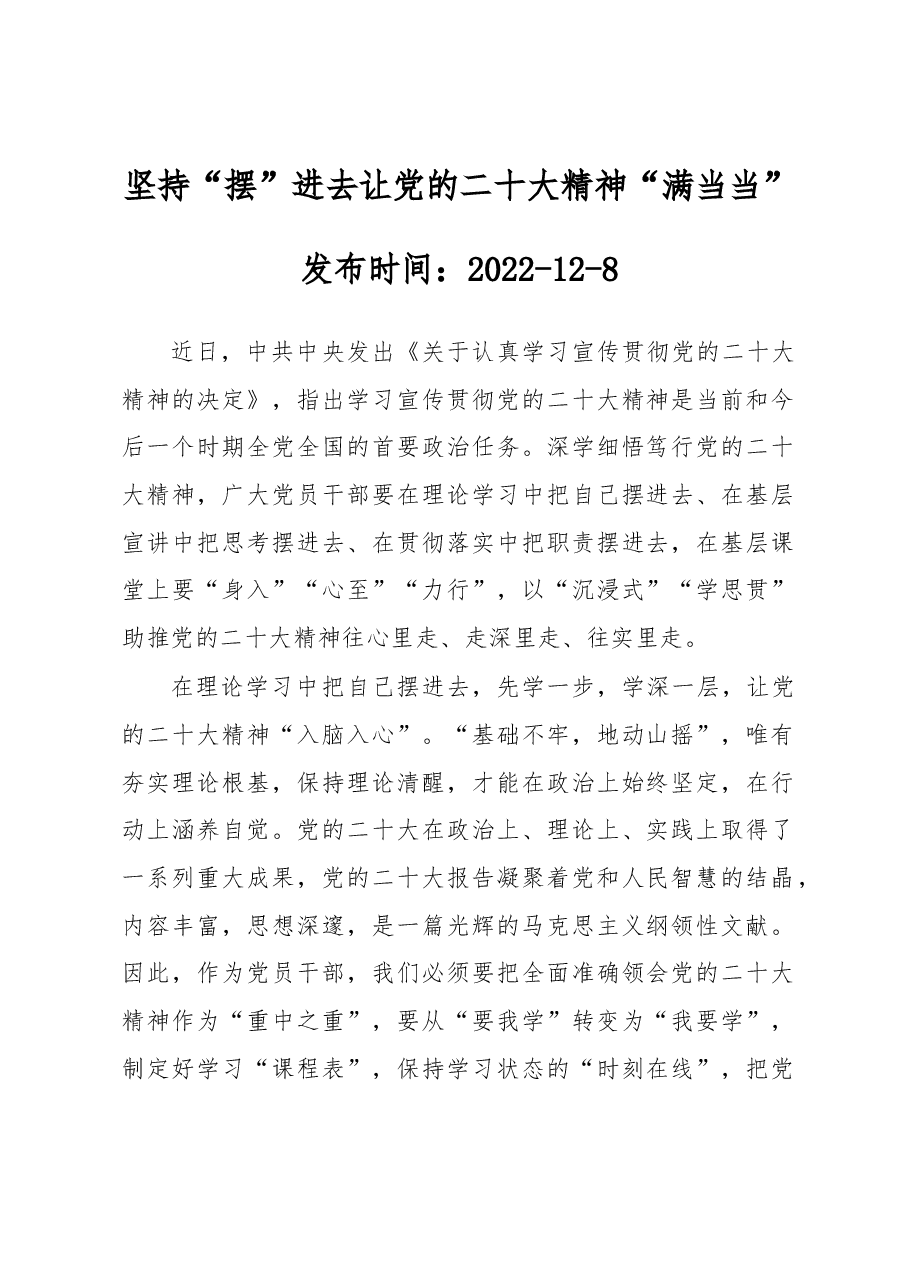 坚持“摆”进去 让党的二十大精神“满当当”.docx,第1页预览